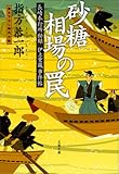 長崎奉行所秘録　伊立重蔵事件帖　　砂糖相場の罠 (文春文庫)