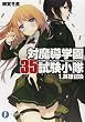 対魔導学園35試験小隊1.英雄召喚 (富士見ファンタジア文庫)