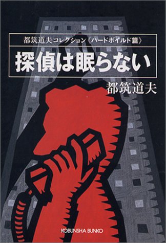 都筑道夫:探偵は眠らない (光文社文庫―都筑道夫コレクション)