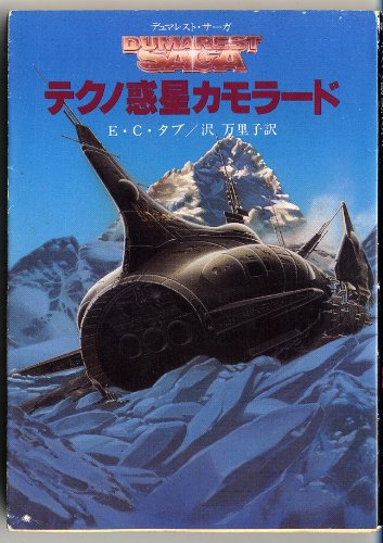 E・C・タブ:テクノ惑星カモラード (創元推理文庫―デュマレスト・サーガ (674‐12))