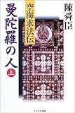 曼陀羅の人〈上〉―空海求法伝