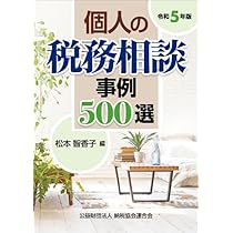 個人の税務相談事例５００選  平成２８年版 /納税協会連合会/十萬大靖（単行本） 個人の税務相談事例500選 | 書籍EC | 清文社