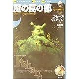 魔の罠の都―ソーサリー〈02〉 (Adventure Game Novel)