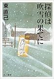 探偵は吹雪の果てに