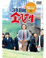 新品未開封⭐︎3年B組金八先生 第1シリーズ DVD-BOX〈8枚組〉 Amazon.co.jp: 3年B組金八先生 第1シリーズ(8) [DVD] : 武田鉄矢