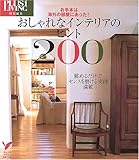 おしゃれなインテリアのヒント200―お手本は海外の部屋にあった!眺めるだけでセンスを磨ける実例満載