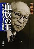 血族の王: 松下幸之助とナショナルの世紀