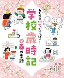 春の季語 (みんなの俳句がいっぱい!学校歳時記 2)