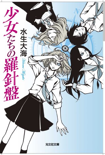 水生大海:少女たちの羅針盤 (光文社文庫 み 34-1)