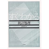 すぐわかる医療統計の選び方/東京図書/石村貞夫（単行本（ソフトカバー）） すぐわかる医療統計の選び方 – 東京図書株式会社