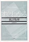 すぐわかる統計処理