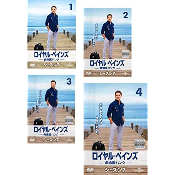 DVD 洋画 ロイヤルペインズ 救命医ハンク シーズン１～７まとめ売り Amazon.co.jp: ロイヤル・ペインズ~救命医ハンク~ シーズン1 DVD