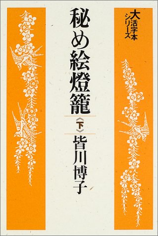 秘め絵灯篭 (下) (大活字本シリーズ)