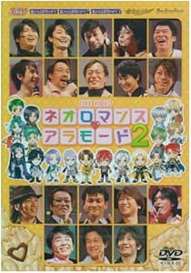 Amazon ライブビデオ ネオロマンス アラモード2 Dvd アニメ Amazon ライブビデオ ネオロマンス アラモード2 Dvd アニメ