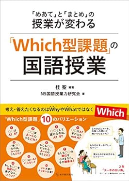 「Which型課題」の国語授業 「めあて」と「まとめ」の授業が変わる