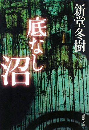 新堂冬樹:底なし沼 (新潮文庫)
