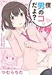 僕男のコだよ？　～つむらちた　オトコの娘作品集～ (おと☆娘)