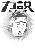力説 長州力という男 力説 長州力という男