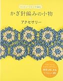 かぎ針編みの小物&アクセサリー: コットン・リネンで編む