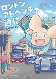 ロンドンアドベンチャー通信