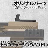 SIG SAUER ProForce M17用 FDタイプ トップチャージングハンドル CO2 ガス ブローバック エアガン カスタムパーツ