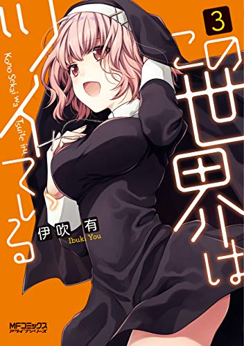 『この世界はツイている』3巻