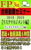 FP3級合格動画セミナー【リスクマネジメント編】2018 - 2019 知識ゼロでも6時間の動画講義を見るだけで、わかる！合格できる！