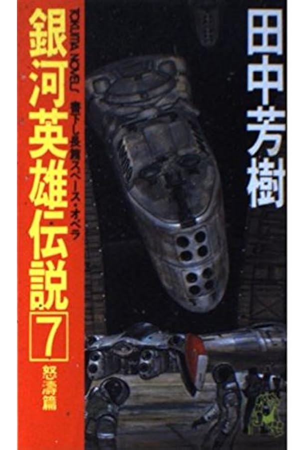 銀河英雄伝説 全巻ボックス | 田中 芳樹, 菊地 洋子 |本 | 通販 | Amazon