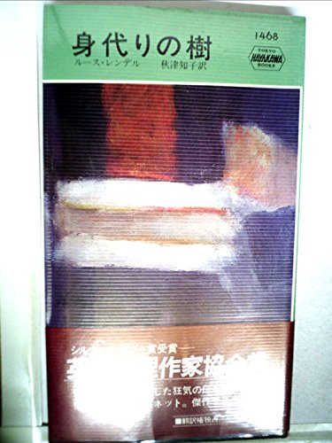 身代りの樹 (ハヤカワポケットミステリ)
