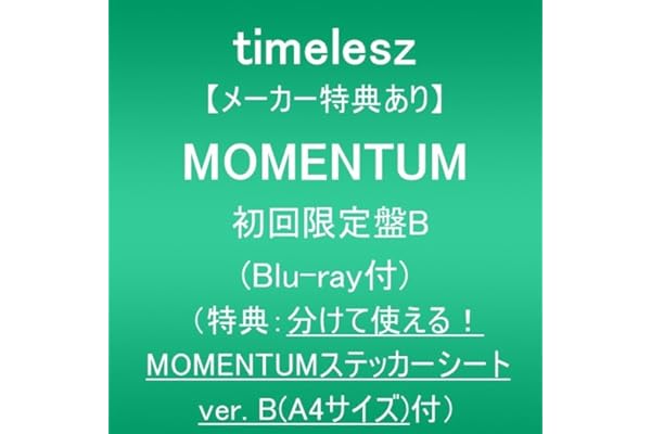 【メーカー特典あり】MOMENTUM (初回限定盤B)(Blu-ray付)(特典:分けて使える！MOMENTUMステッカーシート ver. B(A4サイズ)付)