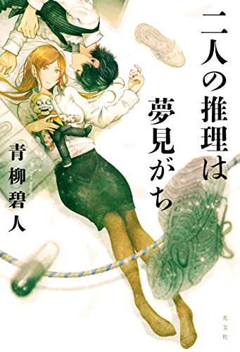 青柳碧人:二人の推理は夢見がち