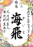 ラミネート命名書　１１．絵本【絵本作家とコラボレーション命名紙】他デザイン多数！(※詳しくは画像をタップ)【命名紙・命名用紙・赤ちゃん・誕生・名づけ・記念】