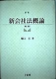新会社法概論 第2版