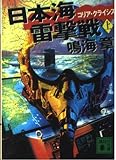 日本海雷撃戦 上: コリア・クライシス (講談社文庫 な 43-4)