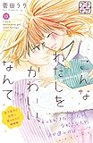こんなわたしをかわいい、なんて　プチデザ（１３） (デザートコミックス)