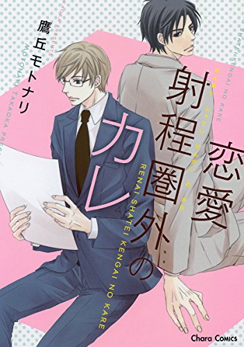 『恋愛射程圏外のカレ』