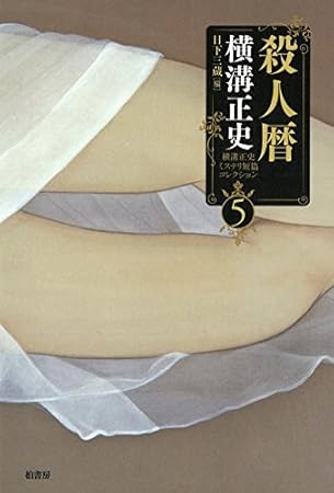 横溝正史ミステリ短篇コレクション5 殺人暦