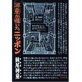 河童が覗いたニッポン (新潮文庫 せ 4-2)