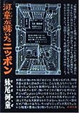 河童が覗いたニッポン