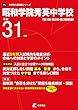 昭和学院秀英中学校 平成31年度用 【過去5年分収録】 (中学別入試問題シリーズP5)