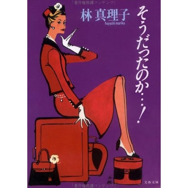 今夜も思い出し笑い (文春文庫 は 3-1) | 林 真理子 |本 | 通販 | Amazon