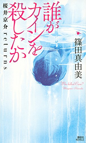 篠田真由美:誰がカインを殺したか 桜井京介returns (講談社ノベルス)