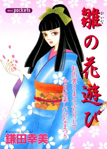 『雛の花遊び』1巻