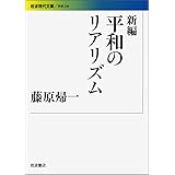 新編 平和のリアリズム (岩波現代文庫) (岩波現代文庫 学術 236)