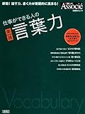 仕事ができる人の言葉力 (日経BPムック)