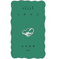 Amazon.co.jp: ユダヤ人 (岩波新書) : J‐P. サルトル, Sartre,Jean