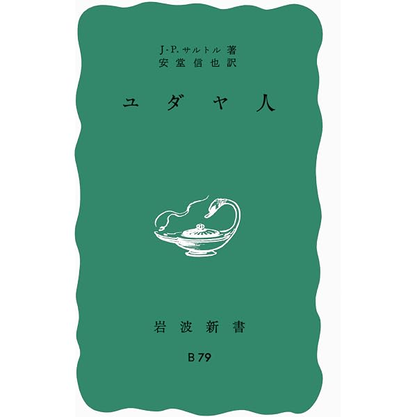 サルトル全集〈第28巻〉弁証法的理性批判 3 (1973年) | 平井啓之, 足立