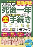 ひと目でわかる超図解版　大切な人の死後一年　弁護士・税理士が教える全手続き　絶対に損しない完全届け出マップ