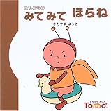 ともとものみてみてほらね (ともともえほん (6)) by secretagent969