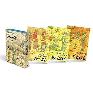 14ひきのシリーズ Aセット(全3巻)